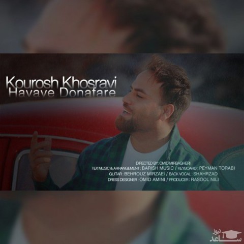 دانلود آهنگ هوای دونفره از کوروش خسروی