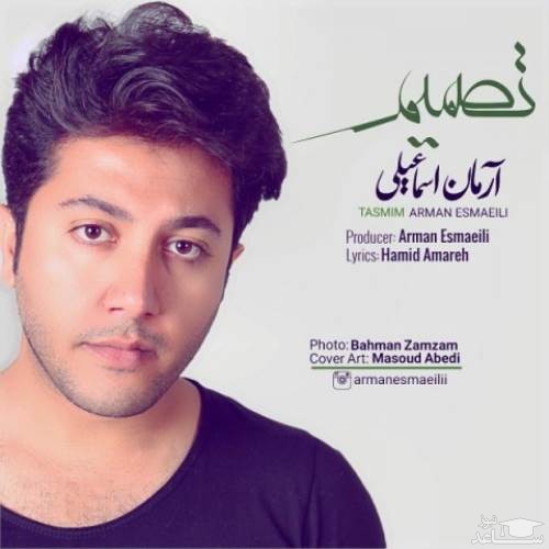 دانلود آهنگ تصمیم از آرمان اسماعیلی