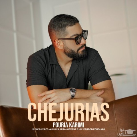 دانلود آهنگ چجوریاس از پوریا کریمی