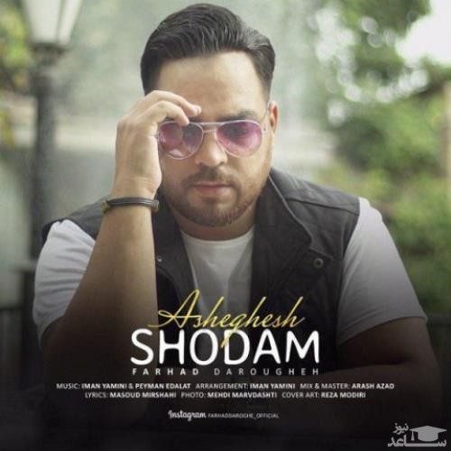 دانلود آهنگ عاشقش شدم از فرهاد داروغه