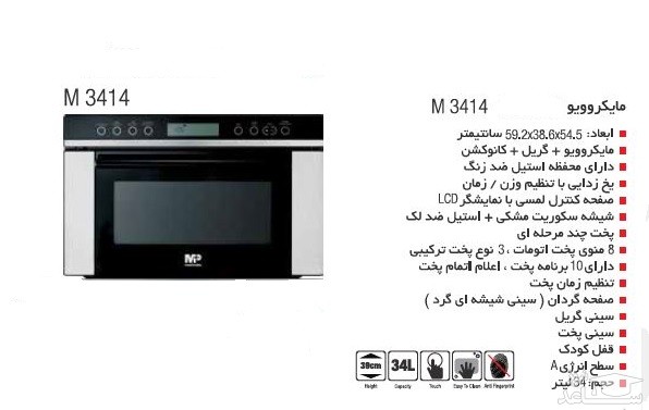 مشخصات مایکروویو مسترپلاس مدل M3414