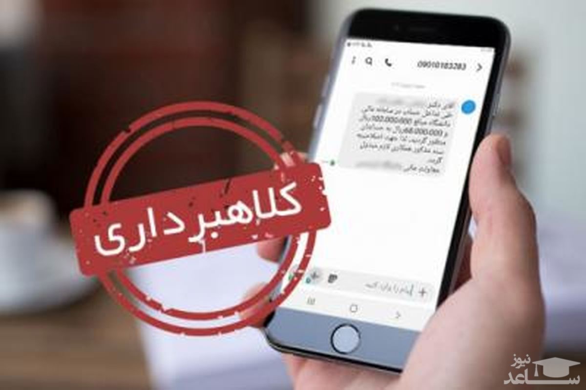 کلاهبرداری پسر ۱۷ ساله از ۵۰۰ نفر با ارسال پیامک جعلی ثنا