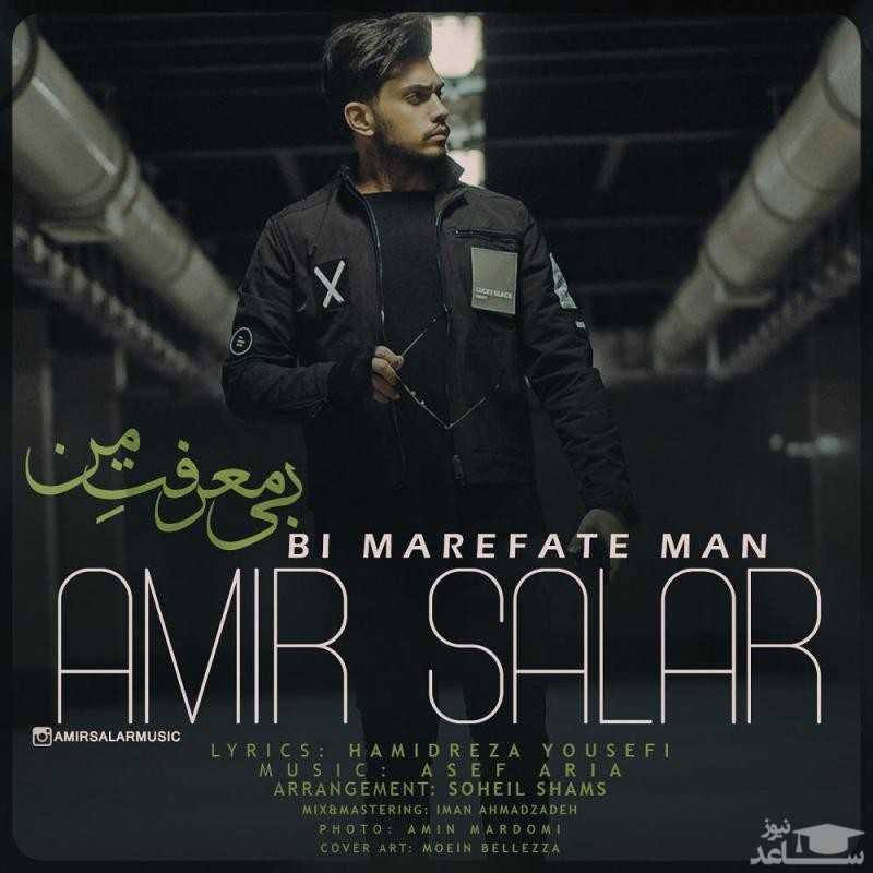 دانلود آهنگ بی معرفت من از امیر سالار
