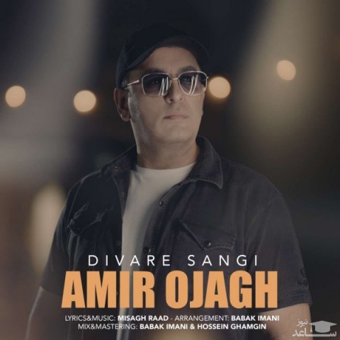 دانلود آهنگ دیوار سنگی از امیر اجاق