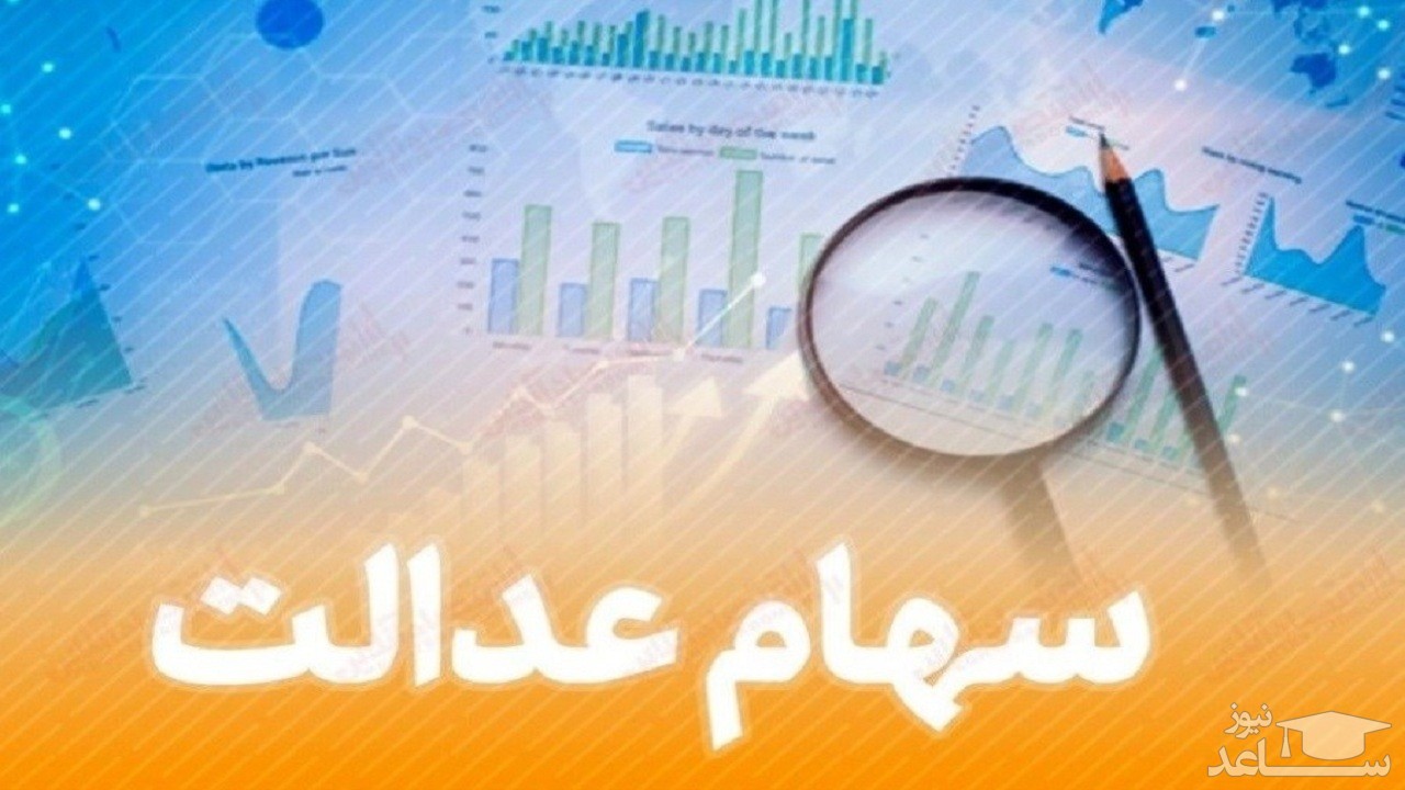 انتخابات مجمع سهام‌داران عدالت در استان‌ها بیستم اسفند برگزار می‌شود