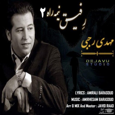دانلود آهنگ رفیق نیمه راه 2 از مهدی رجبی