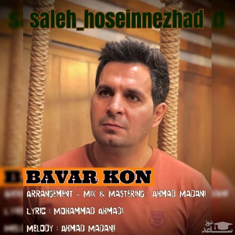 دانلود آهنگ باور کن از صالح حسین نژاد