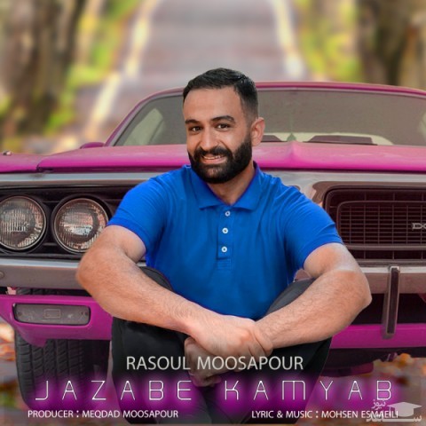 دانلود آهنگ جذاب کمیاب از رسول موسی پور