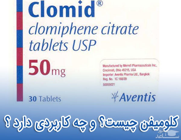 عوارض و موارد مصرف کلومیفن سیترات