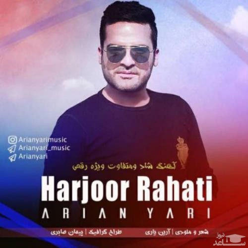 دانلود آهنگ هرجور راحتی از آرین یاری