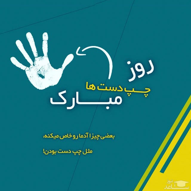 تبریک روز جهانی چپ دست
