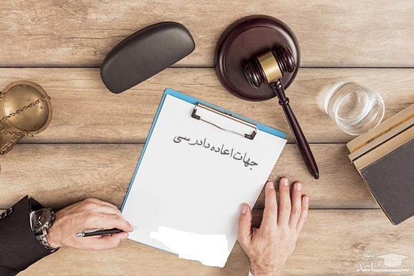 پوستر اعاده دادرسی