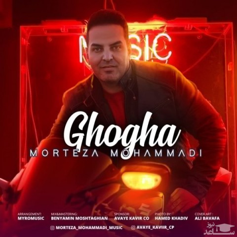 دانلود آهنگ غوغا از مرتضی محمدی