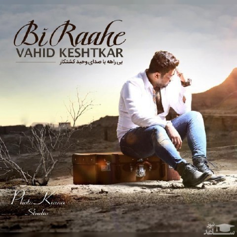 دانلود آهنگ بی راهه از وحید کشتکار