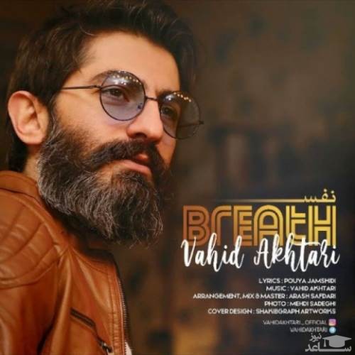 دانلود آهنگ نفس از وحید اختری