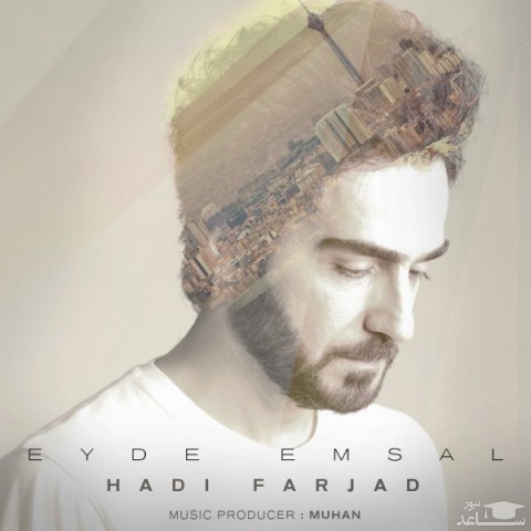 دانلود آهنگ عید امسال از هادی فرجاد