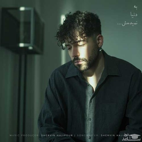 دانلود آهنگ به دنیا نمیدمش از شروین حاجی پور