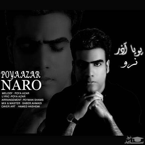دانلود آهنگ نرو از پویا آذر