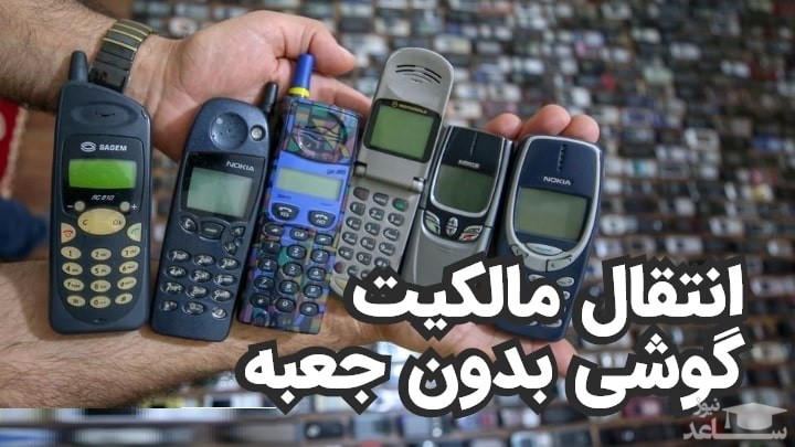 انتقال مالکیت گوشی بدون کارتن | نحوه انتقال مالکیت گوشی‌های قدیمی
