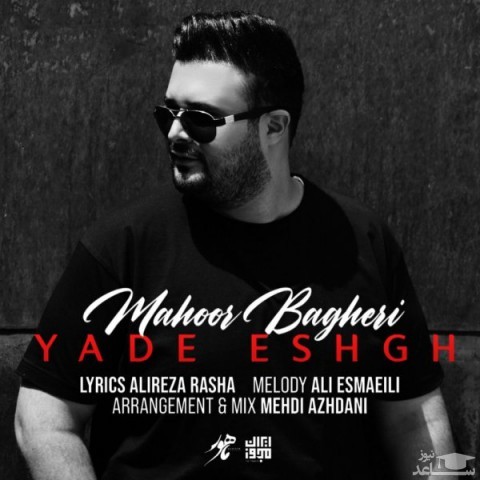 دانلود آهنگ یاد عشق از ماهور باقری