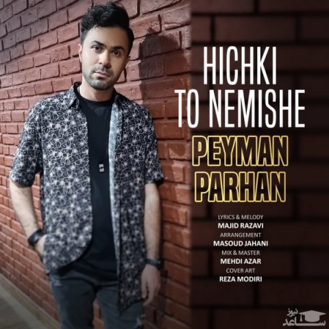 دانلود آهنگ هیچکی تو نمیشه از پیمان پرهان
