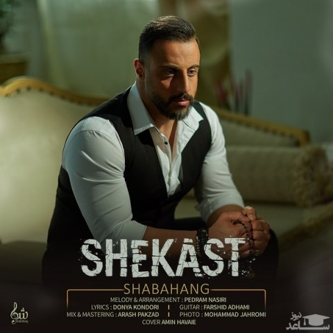 دانلود آهنگ شکست از شباهنگ