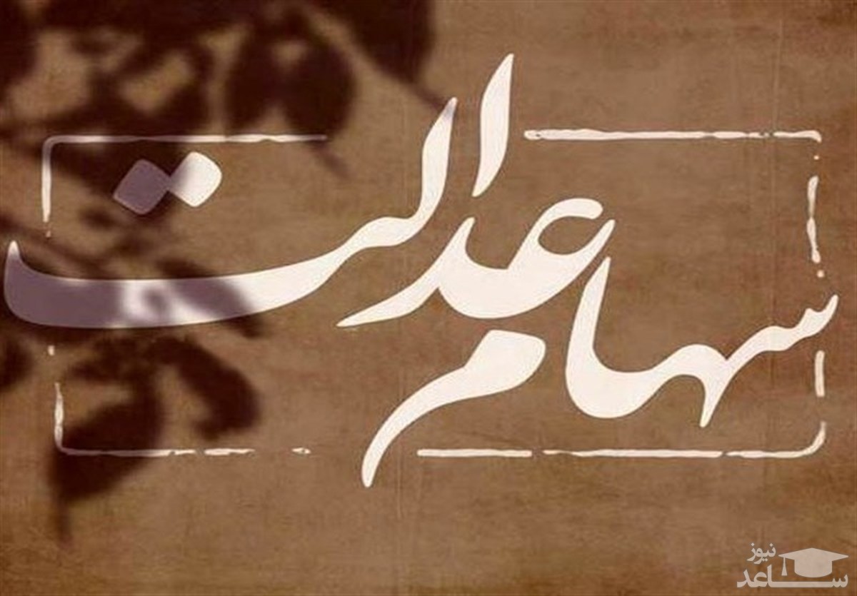 ارزش سهام عدالت امروز شنبه 6 فروردین 1401