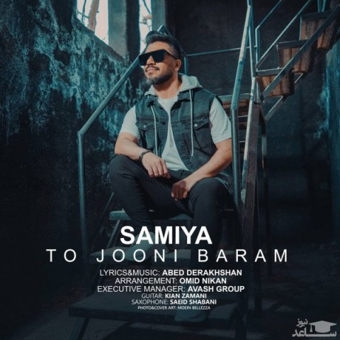 دانلود آهنگ تو جونی برام از سامیا