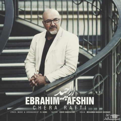 دانلود آهنگ چرا رفتی از ابراهیم افشین