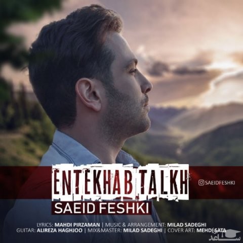 دانلود آهنگ انتخاب تلخ از سعید فشکی