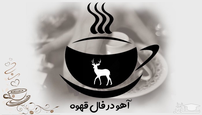 آهو در فال قهوه