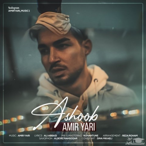 دانلود آهنگ آشوب از امیر یاری