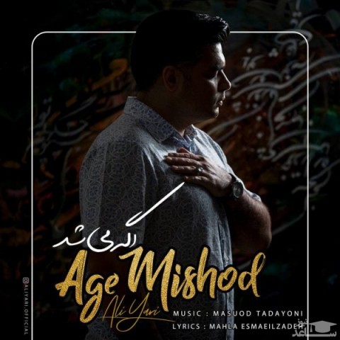 دانلود آهنگ اگه میشد از علی یاری