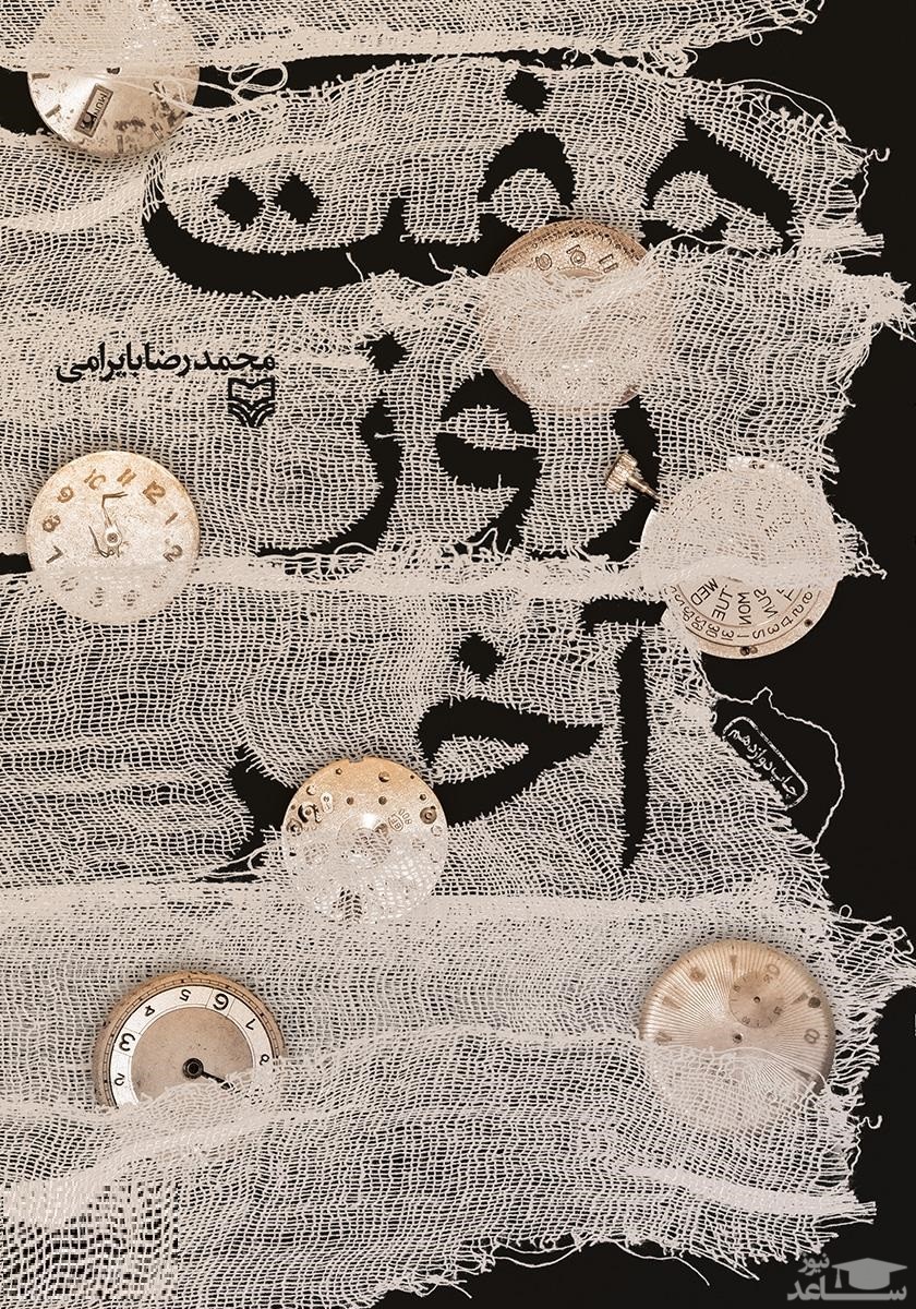 معرفی کتاب هفت روز آخر اثر محمدرضا بایرامی