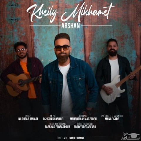 دانلود آهنگ خیلی میخوامت از ارشان