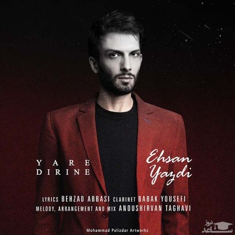 دانلود آهنگ دیرینه از احسان یزدی