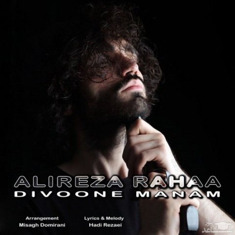 دانلود آهنگ دیوونه منم از علیرضا رها