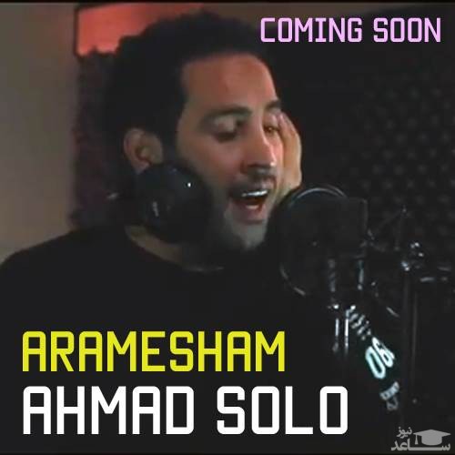 دانلود آهنگ آرامشم از احمد سولو