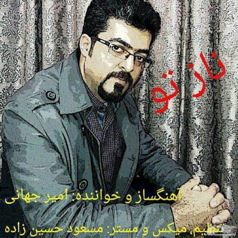 دانلود آهنگ ناز تو از امیر جهانی