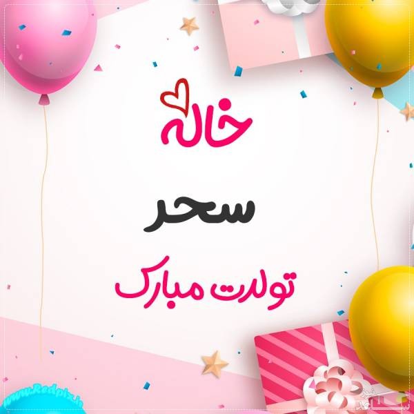 پوستر تبریک تولد برای سحر