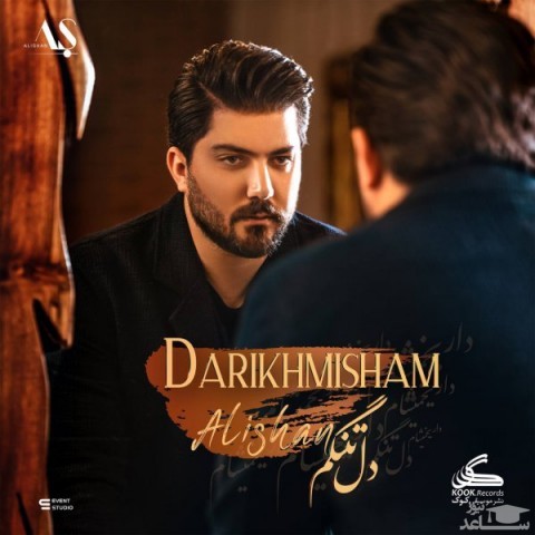 دانلود آهنگ داریخمیشام از علیشان