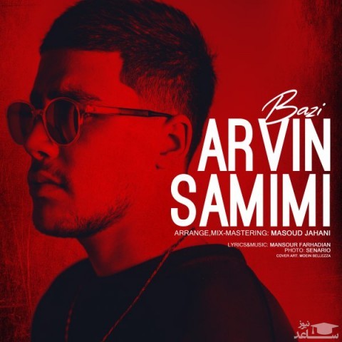 دانلود آهنگ بازی از آروین صمیمی