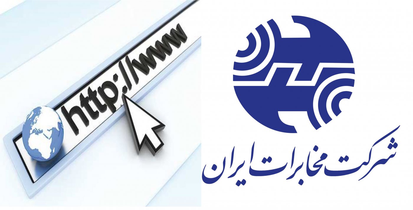 پاسخ شرکت مخابرات ایران به قطعی اینترنت