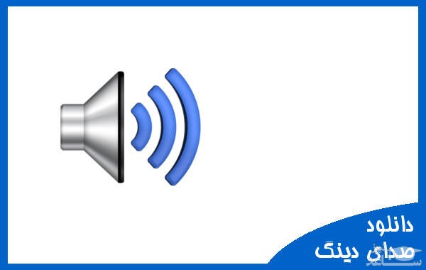 دانلود آهنگ دینگ از افکت صوتی اشیاء