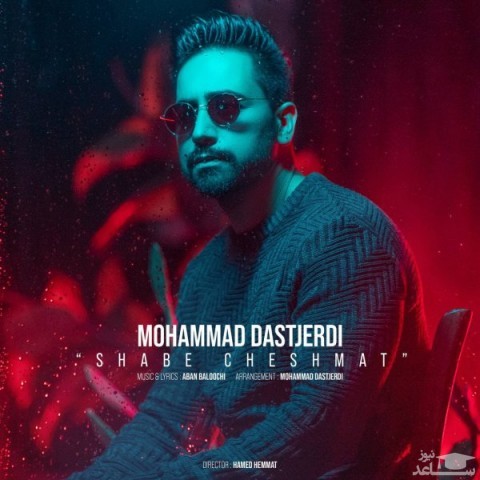 دانلود آهنگ شب چشمات از محمد دستجردی