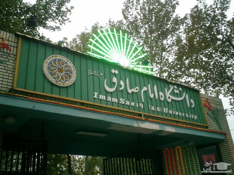 شرایط ثبت نام در دانشگاه امام صادق 97-98