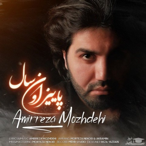 دانلود آهنگ پاییز اون سال از امیررضا مژدهی