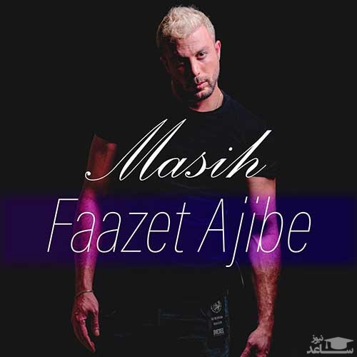 دانلود آهنگ فازت عجیبه از مسیح