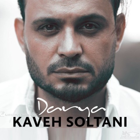 دانلود آهنگ دریا از کاوه سلطانی