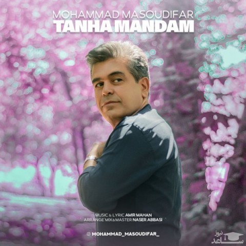 دانلود آهنگ تنها ماندم از محمد مسعودی فر